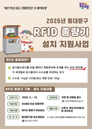 동대문구, 20세대 이상 공동주택 RFID 종량기 설치 지원 확대