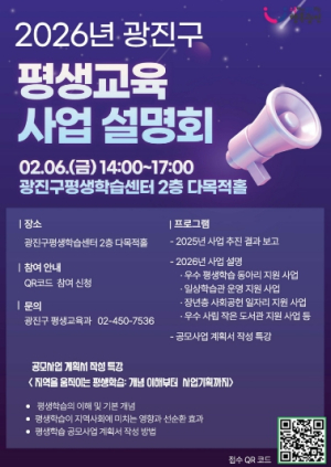 광진구, `평생교육사업 설명회` 개최… 포용적 평생학습도시 조성 본격화