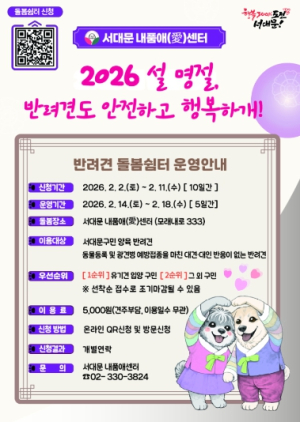 서대문구, 설 연휴 반려견도 안전하고 행복하개!