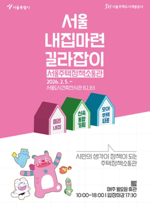 서울시, 주택정책․내집마련 궁금증 미리․신속․모아 `주택정책소통관` 연다