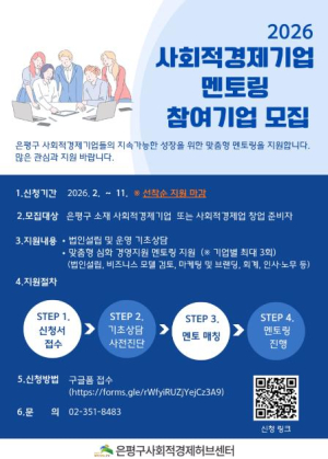 은평구, 사회적경제기업 맞춤형 멘토링 참여기업 모집