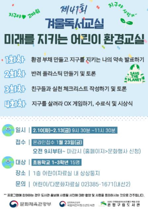 은평구, 겨울방학 맞아 `미래를 지키는 어린이 환경교실` 운영