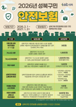 성북구, 전 구민 자동 가입 `2026 구민안전보험` 시행