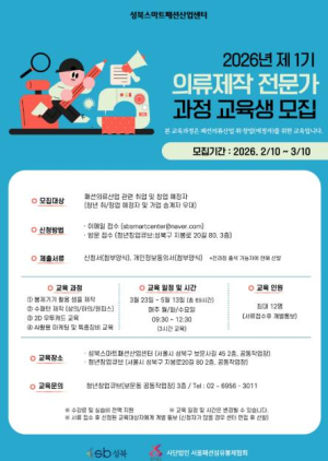 성북구, 2026년 제1기 의류제작 전문가과정 교육생 모집