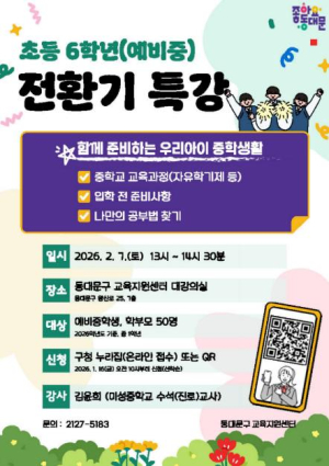 동대문구, 혼란스러운 예비 중‧고생 위한 전환기 교육 프로그램 운영