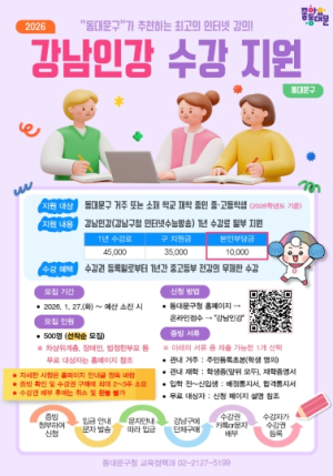 동대문구, 올해도 ‘강남인강’ 지원…중·고생 500명에 수강료 보조