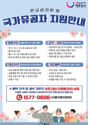 광진구, 국가 위해 헌신한 보훈대상자 지원사업 안내 강화… 복지 혜택 한눈에