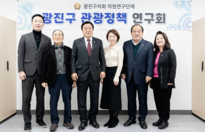 광진구의회, 의원연구단체`광진구 관광정책 연구회` 발족…관광정책 진단 및 관광 활성화 전략·사업모델 발굴 착수