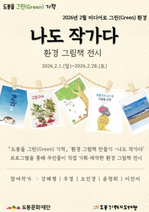 도봉기적의도서관, 2월 한 달 환경 그림책 전시
