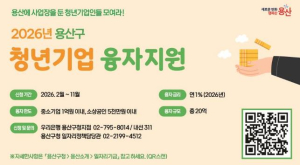 용산구, 연 1% 초저금리 융자로 청년 사장님 성공정착 `지원사격`