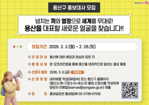 용산구, 동네전문가가 직접 구정 알린다...홍보대사 공개 모집