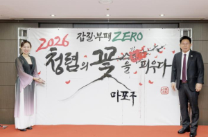 청렴을 향한 마포의 다짐, 갑질·부패 ZERO!