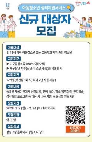 강동구, 아동·청소년 심리지원 서비스 신규 모집…상담·치료 프로그램 이용료 지원