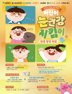 서울시, 새학기 맞아 어린이 눈건강 지원 안경 할인쿠폰 신청 시작… 1,409곳서 사용
