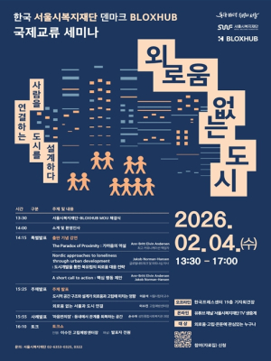 서울시, 덴마크 블록스허브와 손잡고 ‘외로움 없는 도시’ 연구