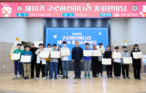 구로구, 2026년 `구로어린이나라` 제11기 신규위원 모집