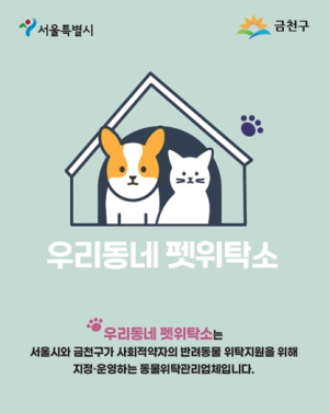 다가오는 설 연휴, 반려동물 안전하게 맡겨요... 금천구 ‘우리동네 펫위탁소’ 운영