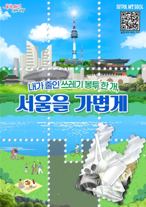 서울시, 10만 시민 `쓰레기 분리배출 실천서약 챌린지`추진