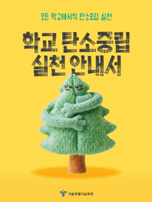 서울시교육청,`모든 학교에서의 탄소중립 실천`