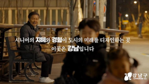 강남구, 노인복지시설 홍보영상·안내서 제작…시설 정보 `쉽게, 한눈에`