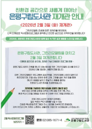 은평구립도서관, 그린리모델링 마치고 2월 3일 재개관