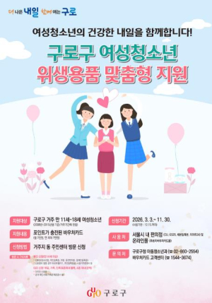 구로구, 여성청소년 생리용품 바우처카드 지원…연 7만 원