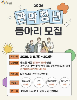 ˝부담 없이 즐기는 동아리 활동 어때?˝ 관악구, 청년동아리 지원사업 참여자 모집