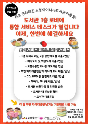 도봉아이나라도서관, 1층 로비서 통합서비스 데스크 운영