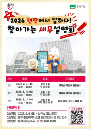 재개발·재건축 세무 고민 해결! 동작구, 찾아가는 세무설명회 개최