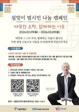 서울시, ‘식품·생활용품·마음’까지 함께하는 범시민 나눔 캠페인 추진