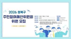 성북구, 2026년 주민참여예산위원 공개모집
