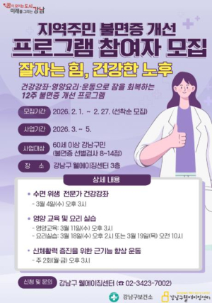 ˝잠 못 드는 밤 줄인다˝ 강남구, 60세 이상 `불면 개선` 통합 프로그램 운영