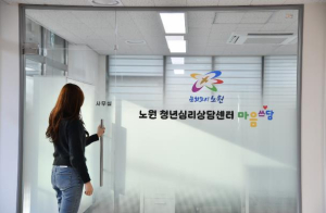 직장에서 투닥, 가정에서 투닥, 하지만 여기서는 마음쓰담! 노원구, 서울시 자치구 최초 `청년 심리상담센터` 운영