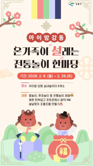 윷 던지고 연 날리며 설을 즐기다…강동구 `전통놀이 한마당`