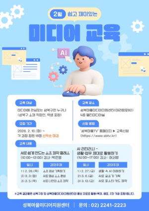 성북마을미디어지원센터, AI활용 미디어교육 수강생 모집