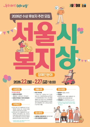 서울시, 장애인 복지를 위해 헌신한 공로자를 찾습니다