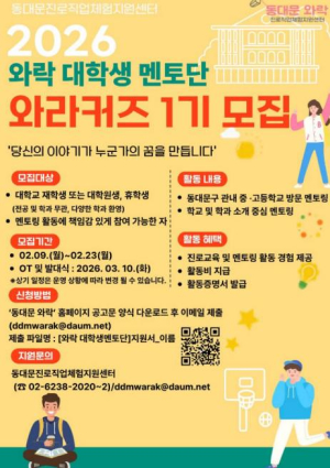 동대문구 중‧고생 진로 길잡이로 나선다, 대학생 멘토단 `와라커즈`