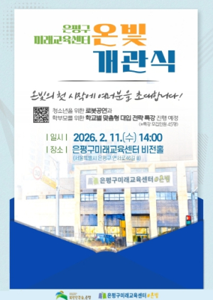 은평구, 청소년 미래역량 키우는 은평구미래교육센터 ‘온빛’ 개관식 개최