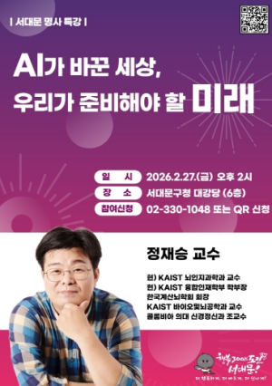 2월 서대문 명사 특강 주제는 `AI가 바꾼 세상, 우리가 준비해야 할 미래`