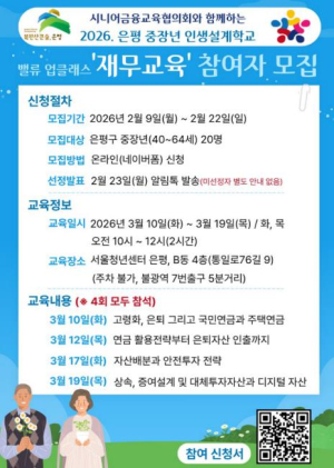 ˝인생 2막 준비˝ 은평구, `2026년 중장년 인생설계학교` 참여자 모집