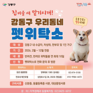 설 연휴 중 반려동물 돌봐드립니다…강동구, `우리동네 펫위탁소` 운영