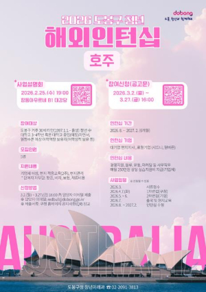 도봉구 청년해외인턴십, 이번엔 호주다