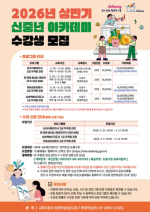 도봉구, 2026년 상반기 신중년 아카데미 수강생 모집