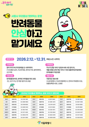 서울시, 연휴에도 반려동물 안심하고 맡기세요! 우리동네 펫위탁소