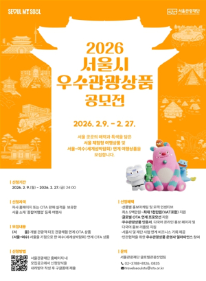 서울시, `2026 서울시 우수관광상품 공모전` 개최…서울의 숨은 매력을 찾습니다!