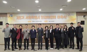 서울시, 제5기 인권위원회 출범…신혜수 위원장 선출