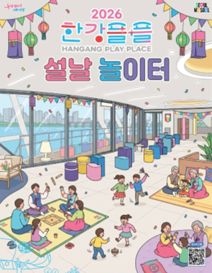 서울시, 설 연휴엔 `한강`으로…한강플플‧서울함공원에서 명절 즐기세요!