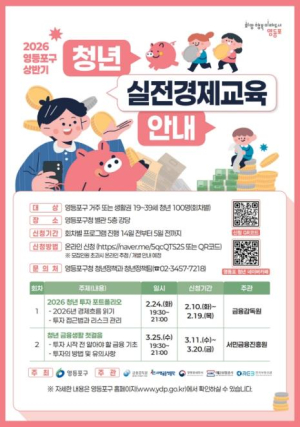 ˝청년의 건강한 투자 돕는다˝ 영등포구, `2026년 실전경제교육` 추진