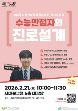 서대문구, 수능 만점자가 말하는 진로 설계 특강 개최