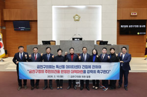 금천구의회, 독산동 데이터센터 결의문 만장일치 채택…집행부와 간담회 열고 갈등 해소 논의